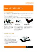 Nikon システム用フィクスチャ